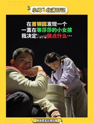首钢园遇到一位喜欢孙颖莎的小妹妹。没能等到莎莎本人，于是有了这场特别的礼物交换。 偶像的意义，未必是