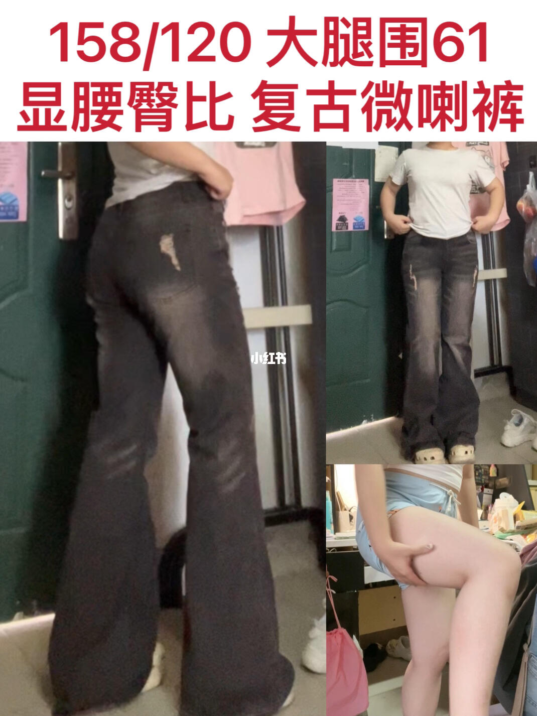 大腿围61 超显腰臀比的复古做旧风微喇裤！！