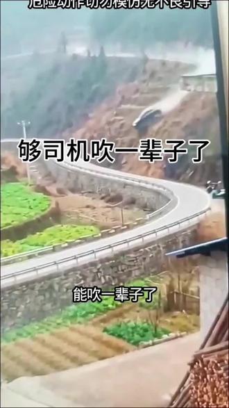 够司机吹一辈子牛了