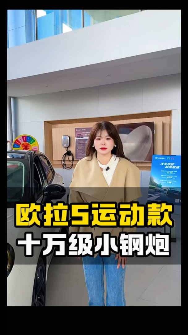听我一句，欧拉5运动款就是十级小钢炮