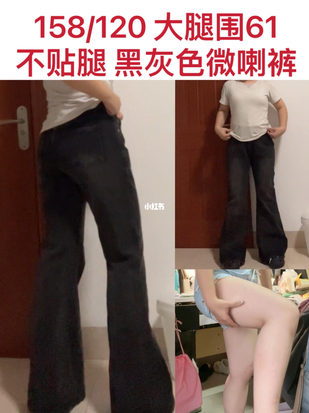 大腿围61 不贴腿、显高显瘦的黑灰色微喇裤！