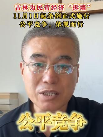 吉林为民营经济“拆墙”！11月1日起， 《吉林省民营经济促进条例》正式施行：公平竞争，依规而行。#吉