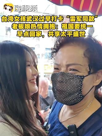 台湾女孩武汉过早打卡“雷军同款” 老板娘热情拥抱：早点回家，共享太平盛世