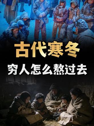宋朝前连棉被都没有，寒冬零下几十度，古代穷人是怎么熬过去的？ （3）