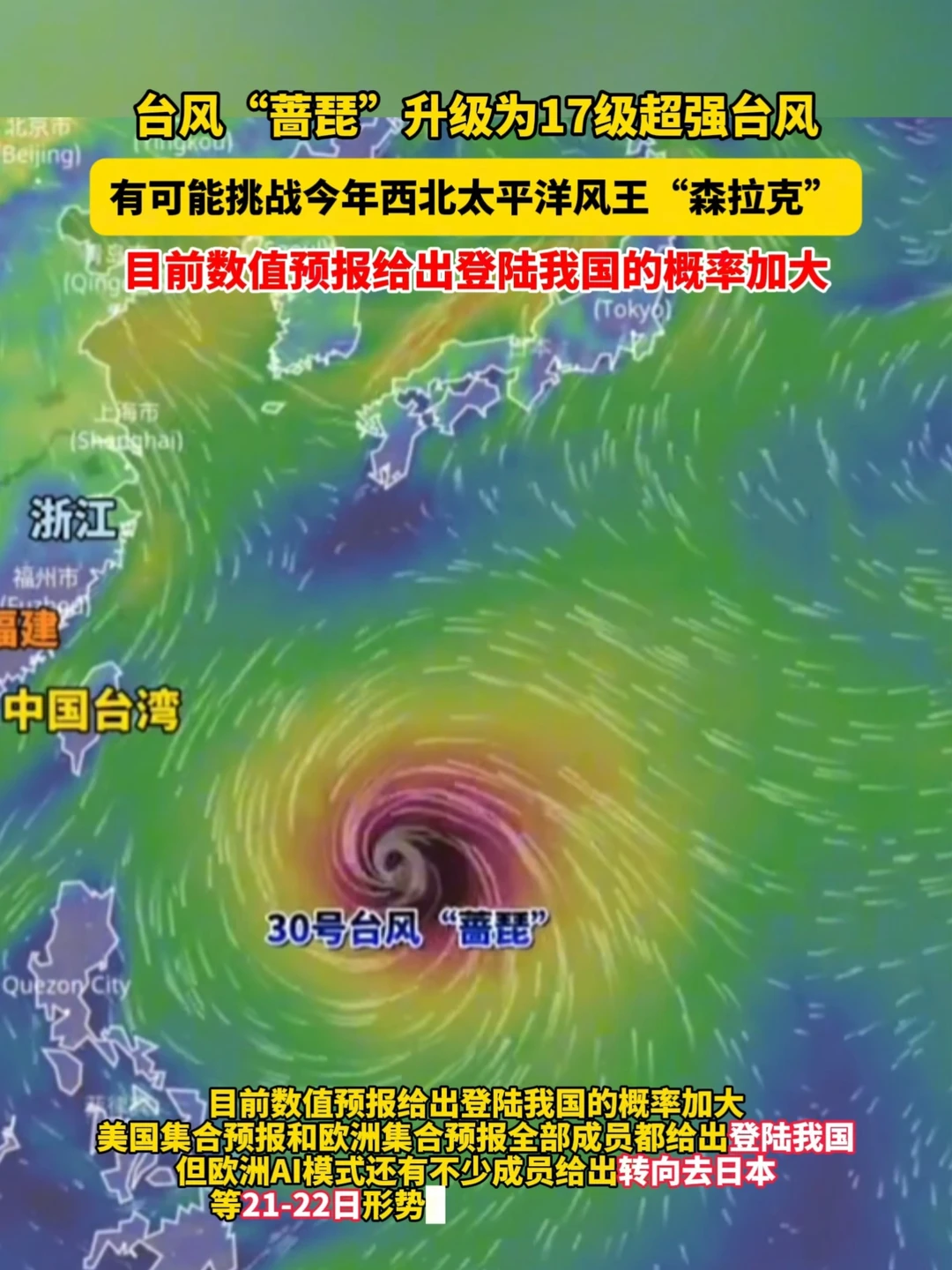 今年的风王可能要来了？据中央气象台消息，第30号台风“蔷琵”已于17日夜间由强台风级加强为超强台风级