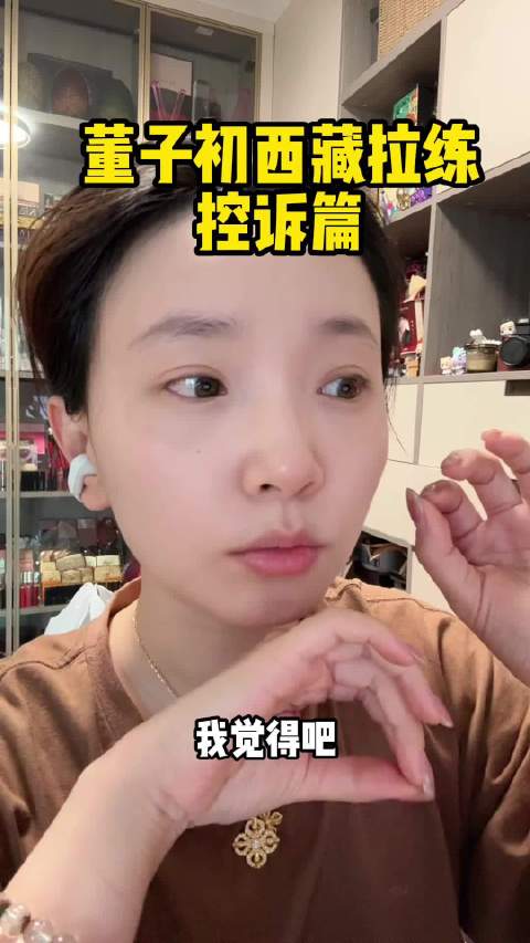 【董子初西藏拉练-控诉篇】这15天，就是一群人无论是思维灵魂还是肉体不断的上升到更高维度的过程简称：