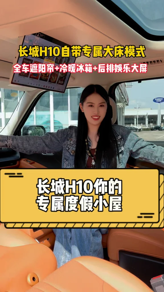长城H10大床模式，冷暖冰箱，后排娱乐大屏，全车遮阳帘，成为你的专属度假小屋#长城H10多种座椅模式