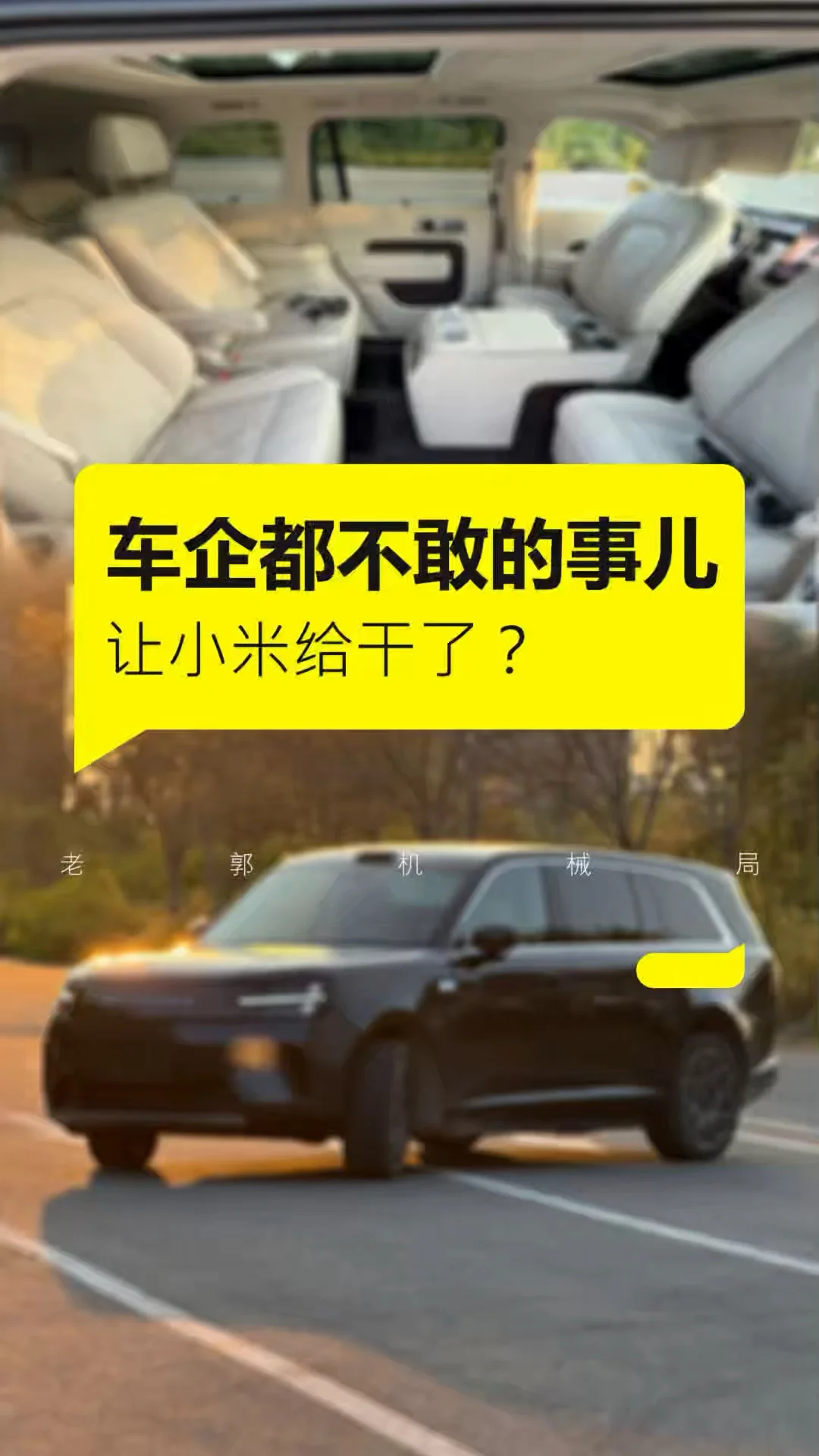 小米澎程N90的底盘做成这样，竟然是故意的？@汽车薯 #小米汽车 #小米澎程N90 #新能源汽车  
