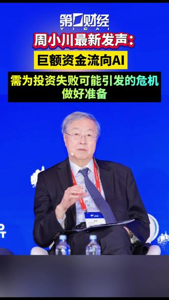 周小川最新发言：巨额资金流向AI，需为投资失败可能引发的危机做好准备