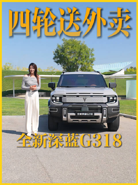开着#全新深蓝G318 送外卖一天挣了….#买车就买乾崑智驾#华为乾崑#20万级搭载华为乾崑双智的方