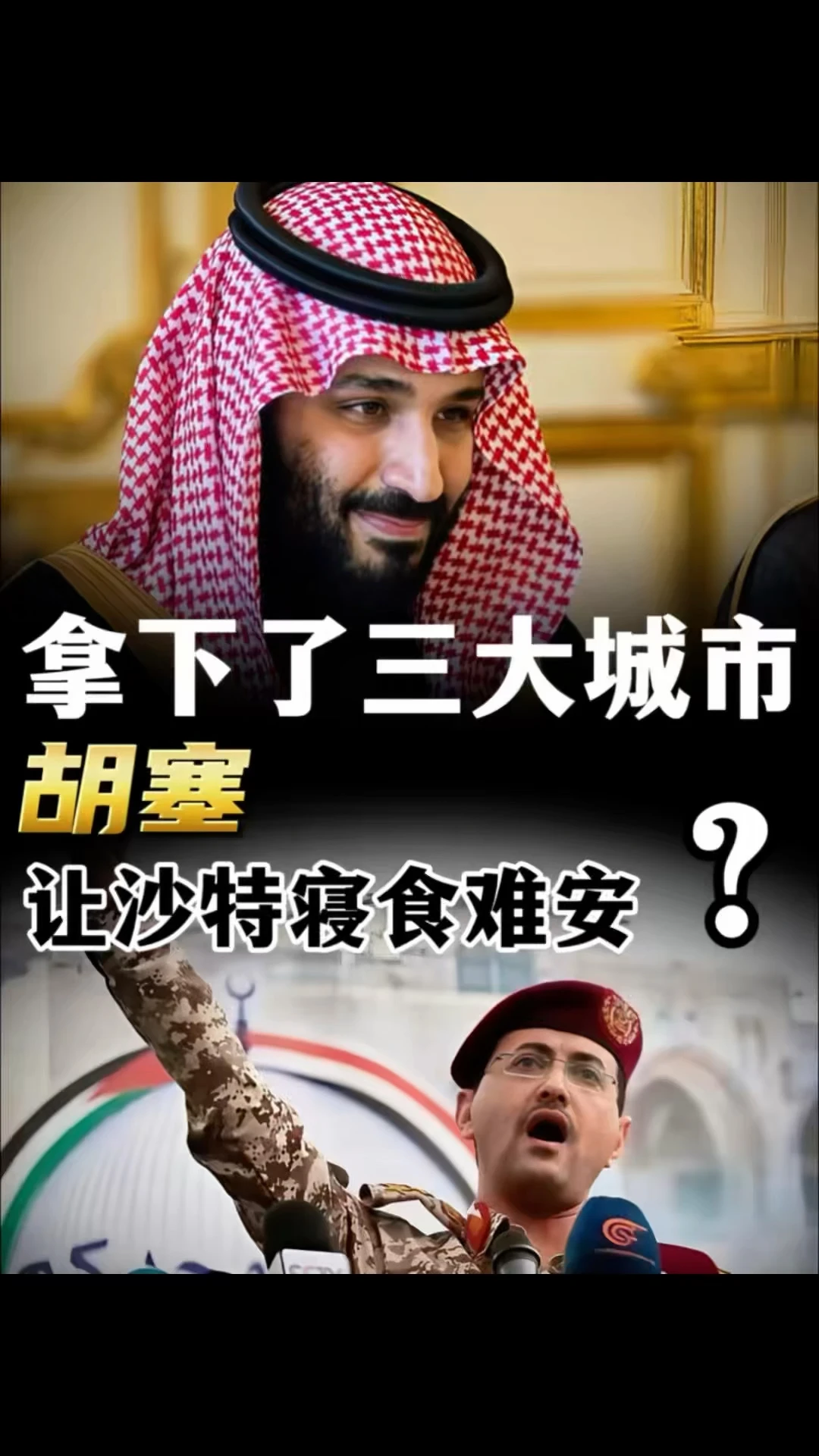 胡塞拿下三大城市，沙特将寝食难安？