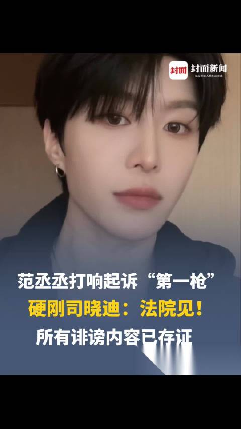 我敢说， 范丞丞， 是整个内娱之中，面对造谣碰瓷，是敢于直接硬刚的