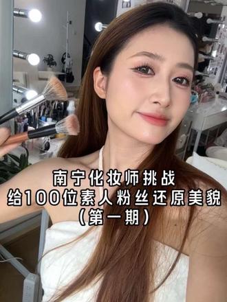 南宁化妆师挑战改造100位素人粉丝 | 第一期