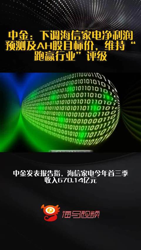 中金：下调海信家电净利润预测及AH股目标价