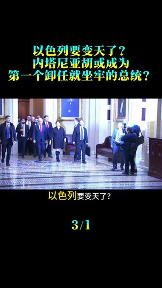 以色列要变天了？内塔尼亚胡或成为，第一个卸任就坐牢的总统？