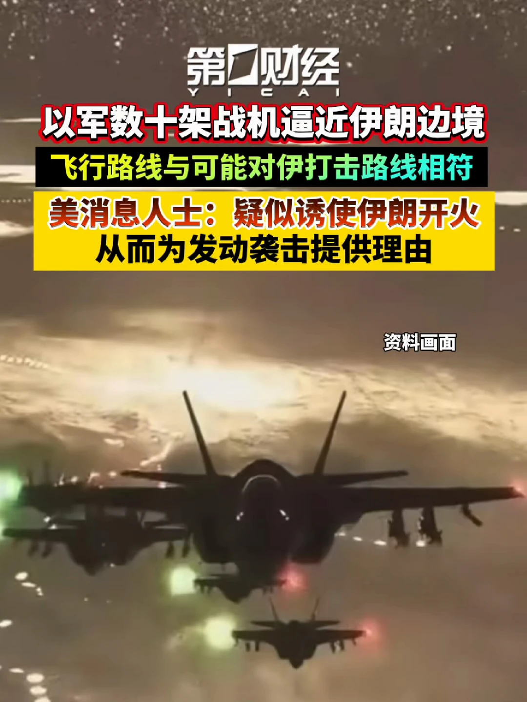 以军数十架战机逼近伊朗边境