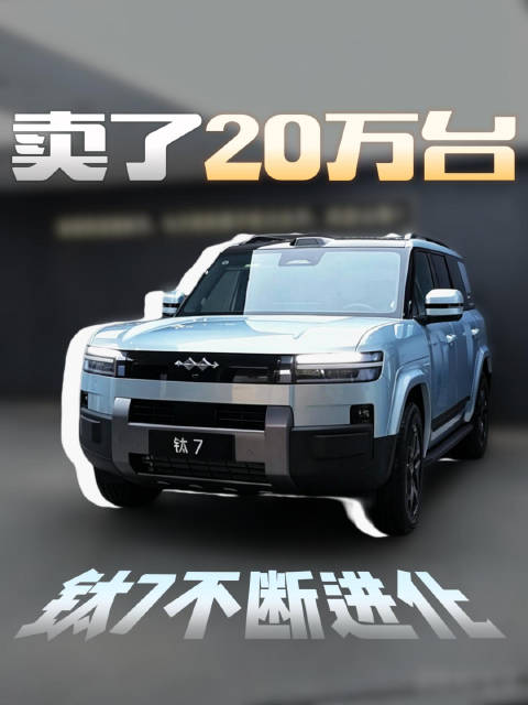 钛7卖了20万台，不断进化，想卖100万台？#方程豹# #钛7# #钛7DM长续航版上市# ​