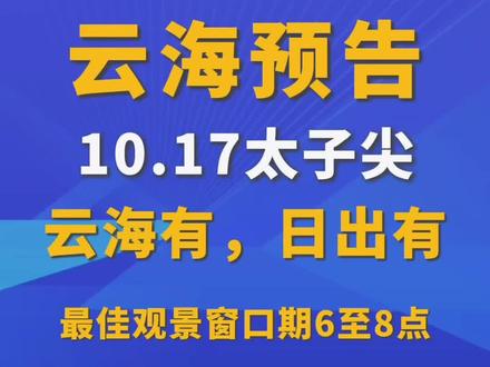 10.17太子尖云海预测，个人观点。