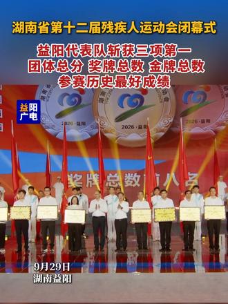 湖南省第十二届残疾人运动会 益阳代表队斩获团体总分第一 奖牌总数第一 金牌总数第一 取得参赛历史最好