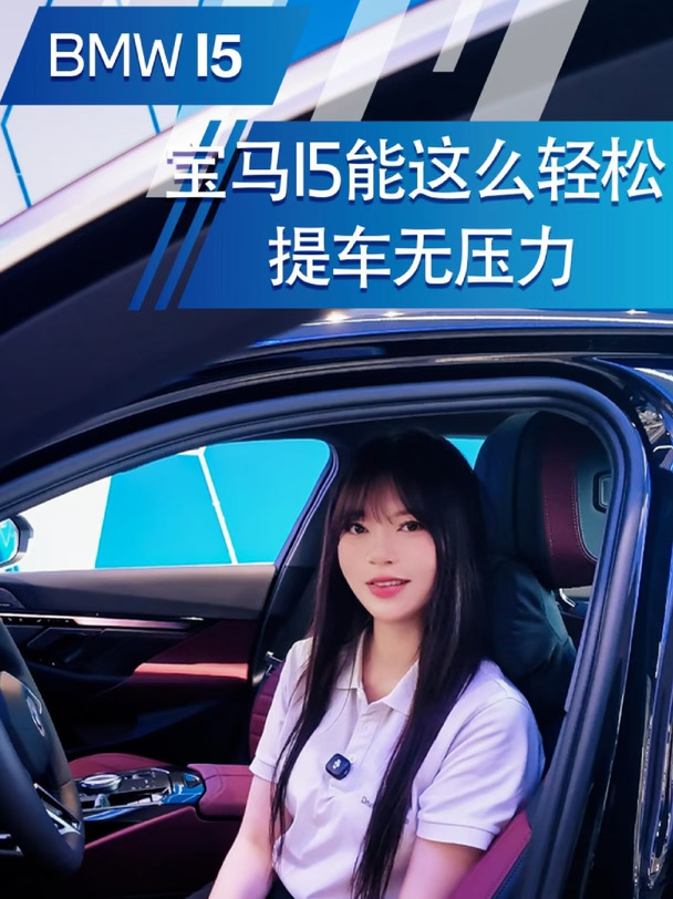 宝马i5轻松0首付，提车无压力！