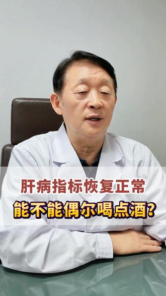 肝病指标恢复正常，能不能偶尔喝点酒？