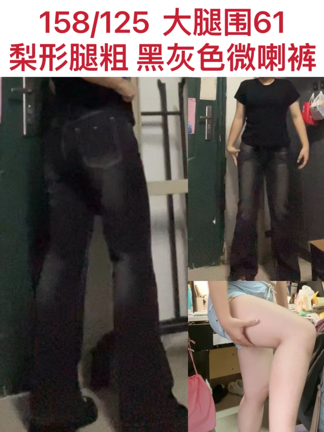 大腿围61 梨形腿粗显腰臀比的黑灰微喇裤！！