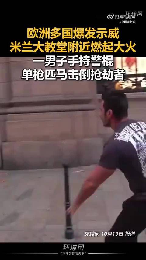 #欧洲多国爆发示威#  波及法国、意大利、葡萄牙、比利时等欧洲多国爆发示威活动