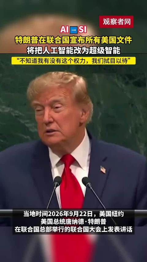特朗普：我说的，现在AI不叫AI了，叫SI
