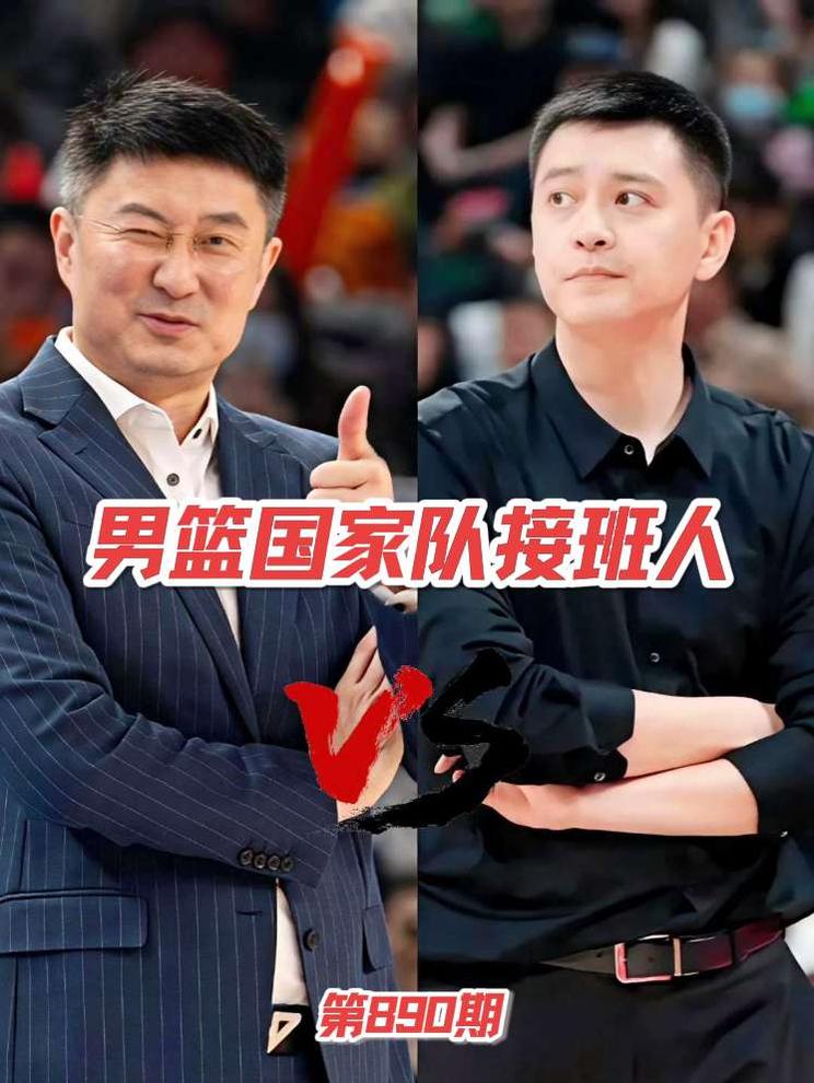 男篮国家队主教练接班人的问题 针对男篮国家队主教练接班人的问题，两个候选人谁进谁退，其中一人非常适合