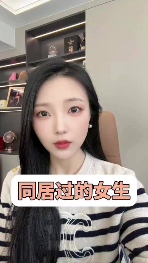 同居过的女生  ​​​