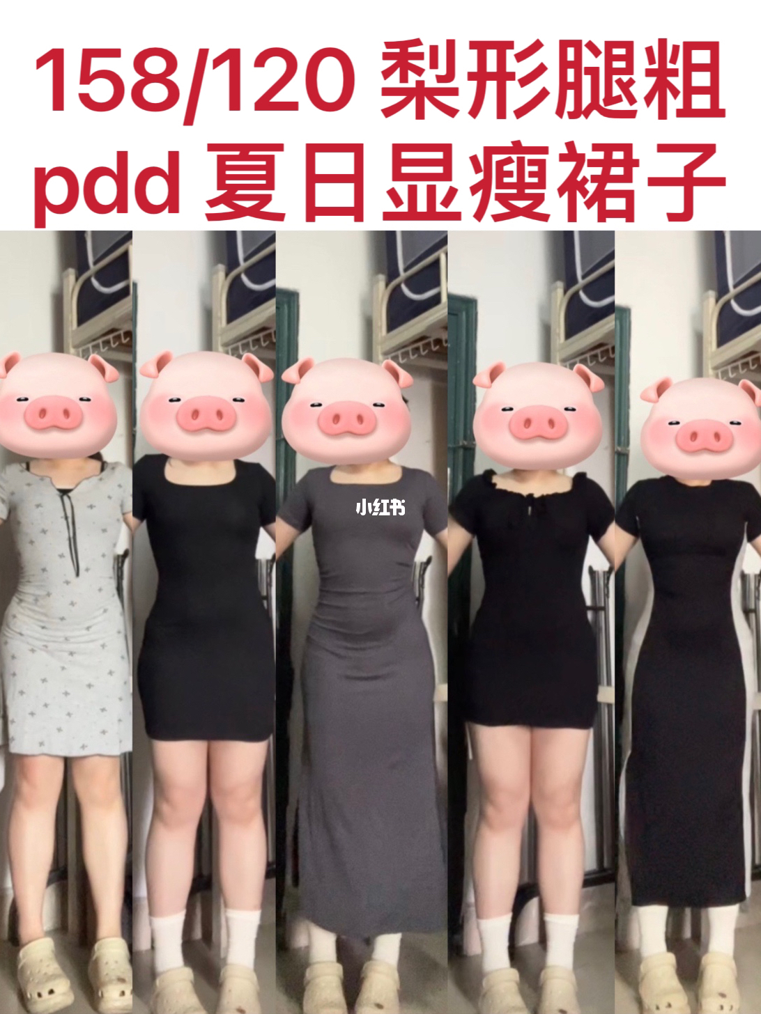 158/120梨形腿粗 巨显瘦夏日裙子！