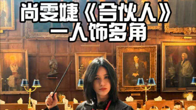 尚雯婕  看你尚尚姐在《合伙人》里一人饰演多角