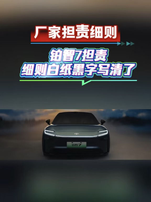 铂智7担责细则白纸黑字写清了