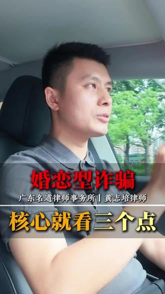 婚恋型诈骗，核心就看三个点！