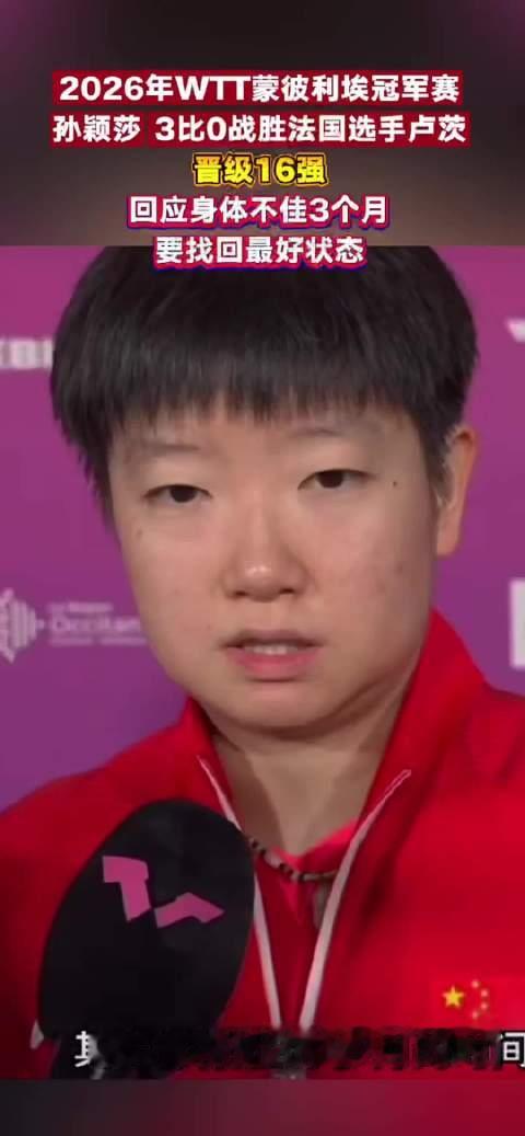 #孙颖莎回应身体不佳3个月#熬过三个多月身体不适的阶段，孙颖莎一点点恢复训练，顺利拿下比赛闯进 16
