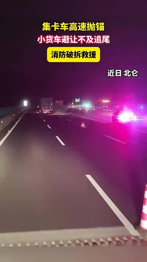 #宁波高速两车追尾消防破拆营救被困人员# 近日，浙江宁波，集卡车高速抛锚，小货车避让不及追尾，消防破