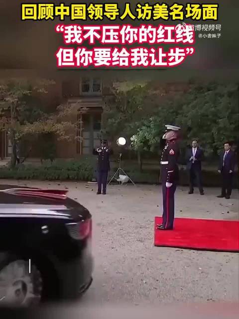 回顾中国领导人访美名场面：“我不压你的红线，但你要给我让步”。2023年11月15日，中美领导人在美