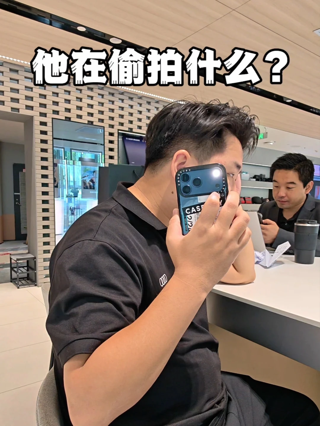 他在偷拍什么？