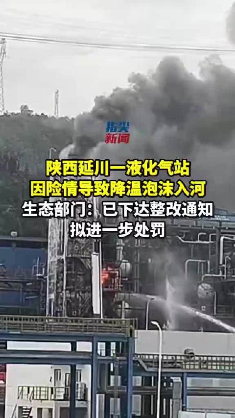 #陕西一液化气站险情致泡沫流入河道#【#官方回应延川液化气站泡沫入河】