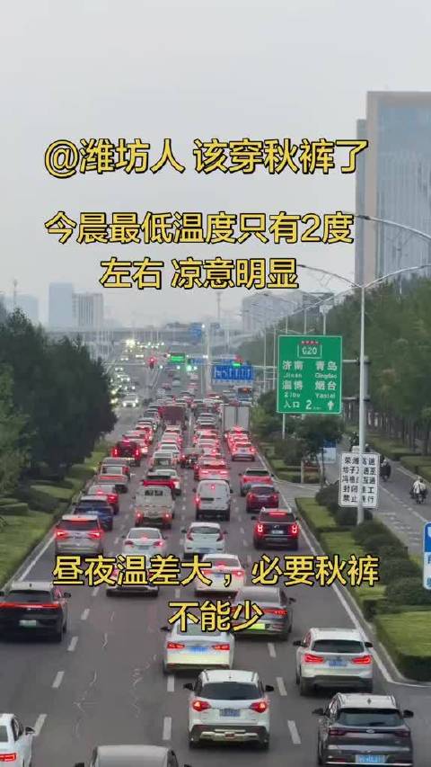 #大眼去旅行[超话]#所有潍坊人，该穿秋裤了，昼夜温差大 ，凉意明显
