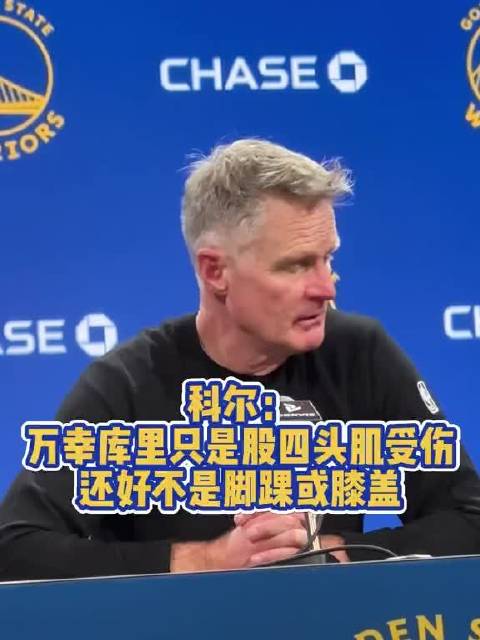 勇士官方确认，斯蒂芬·库里右腿股四头肌挫伤，接下来将接受MRI检查进一步确认伤情，希望他早日康复回归