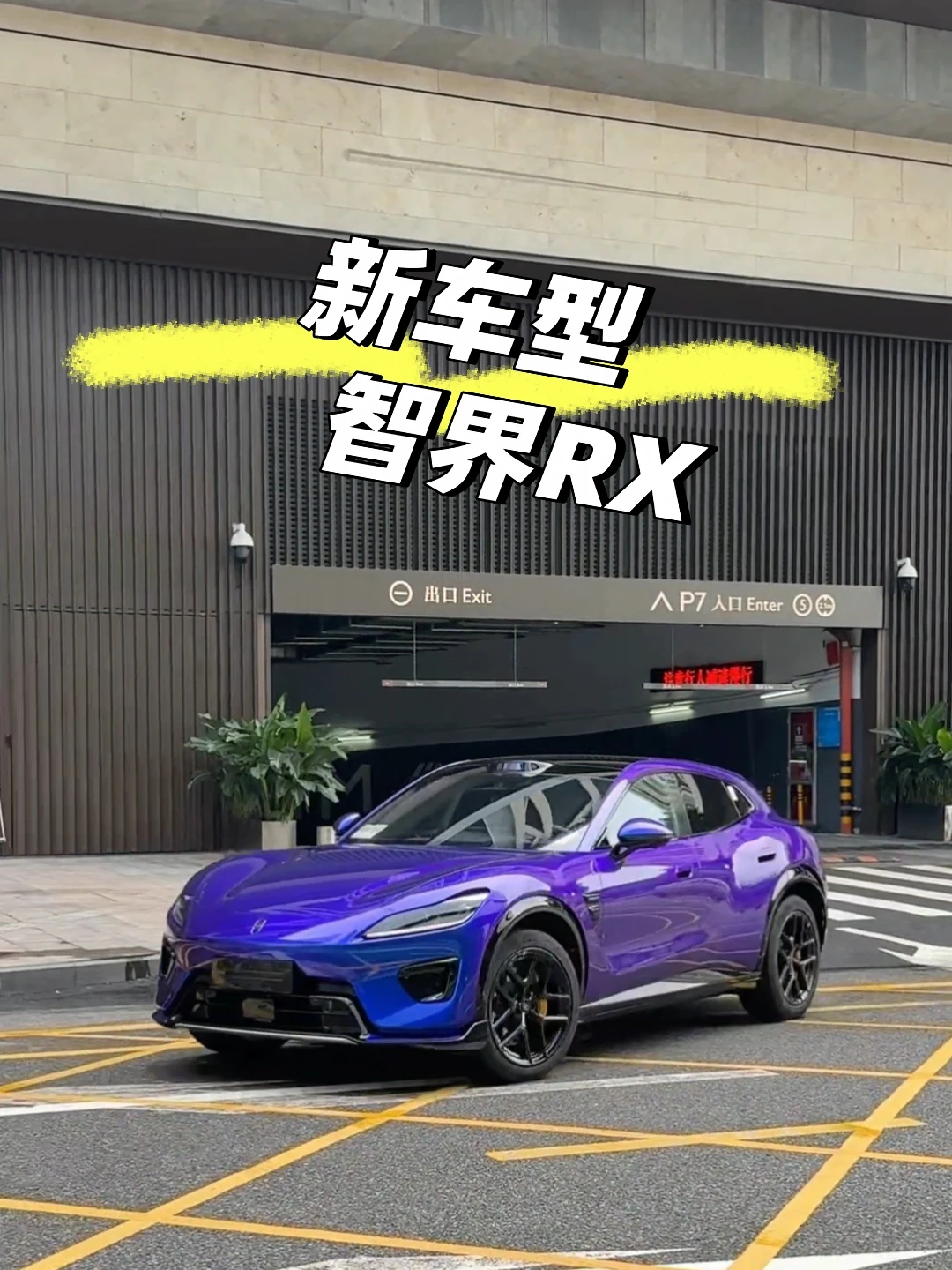 智界RX即将上市！敬请期待