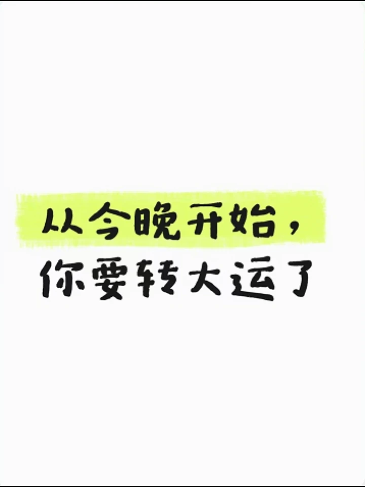 从今晚开始，你要转大运了