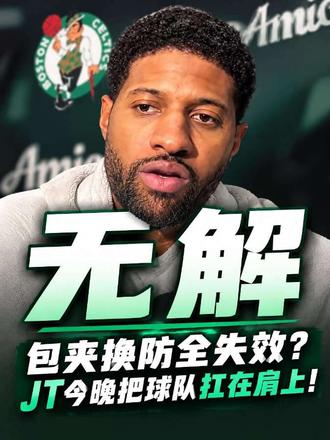 乔治叔叔盛赞塔图姆👍🏻这孩子太特别，太出色了 进攻防守组织为所欲为，今晚他把球队扛在了肩上