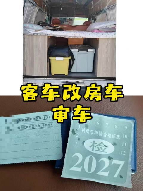 ☞客车改房车年审顺利搞定✅ ☞专接各类改装车、年审疑难杂症 重庆主城可上门取车，靠谱办事，无套路📞