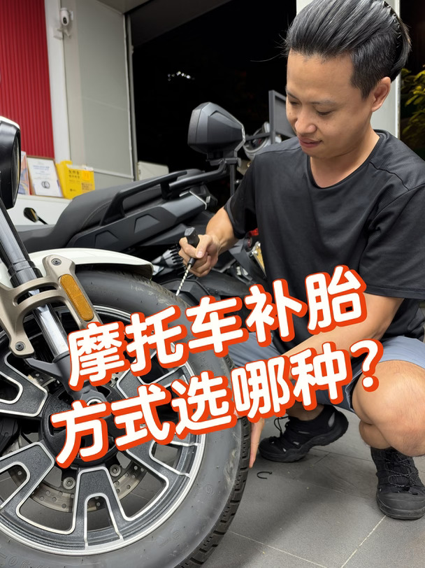 【新手向】摩托车补胎方式怎么选