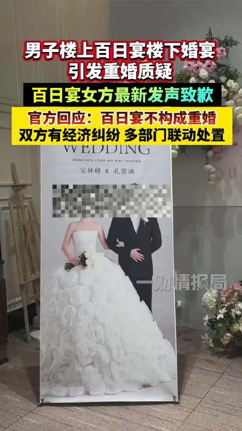 百日宴女子称男方多次否认结婚 男子楼上百日宴楼下婚宴，引发重婚质疑。百日宴女方最新发声致歉。官方回应