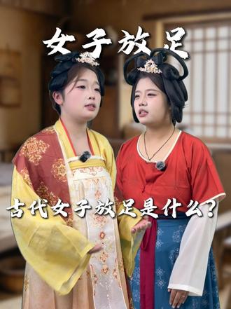 古代女子放足是什么？