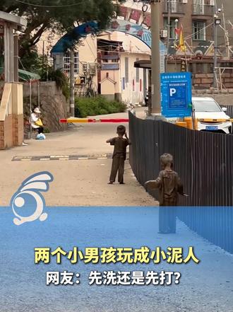 两个小男孩玩成小泥人，一路慢慢往家挪 ，网友：先洗还是先打？