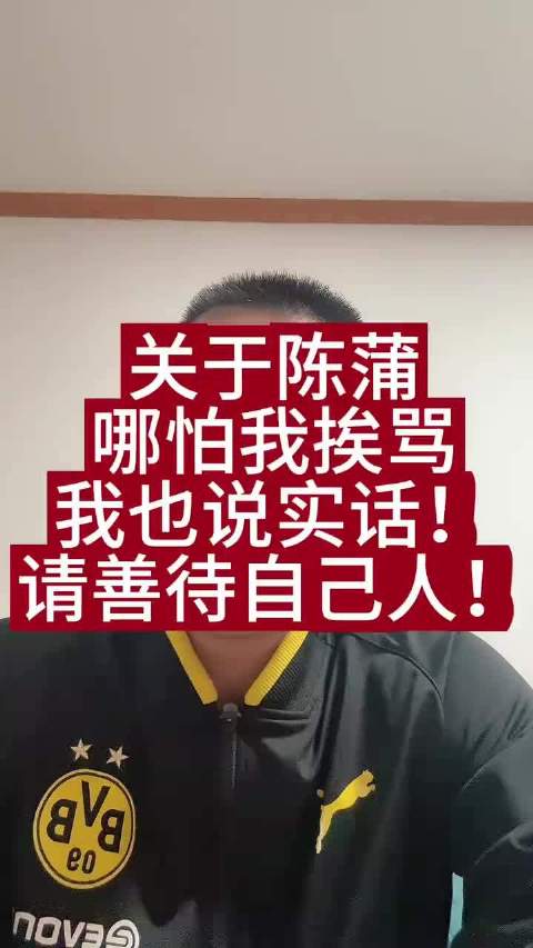 聊聊泰山队陈蒲这个敏感话题，我试着说几句公道话。想调侃或喷陈蒲的，请先完整看完视频再开喷。 ​